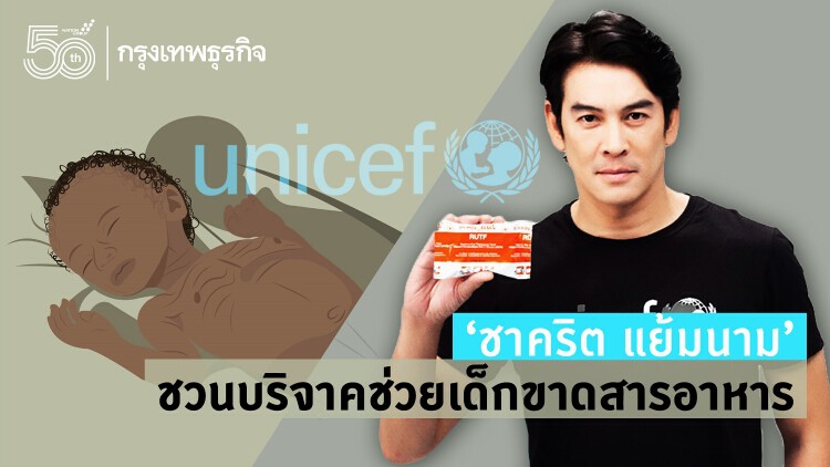 ‘ชาคริต แย้มนาม’  ชวนบริจาคช่วยเด็กขาดสารอาหารช่วงโควิด