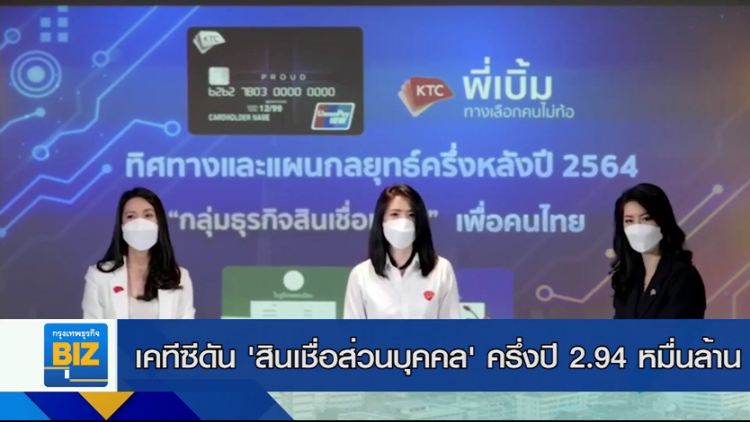 เคทีซีดัน 'สินเชื่อส่วนบุคคล' ครึ่งปี 2.94 หมื่นล้าน