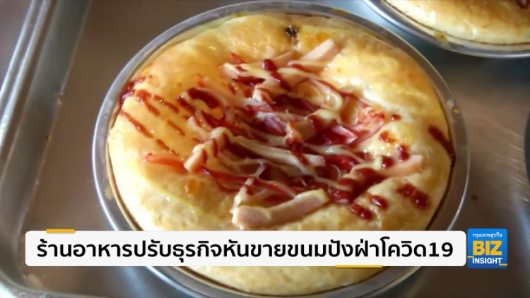 ร้านอาหารปรับธุรกิจหันขายขนมปังฝ่าโควิด19