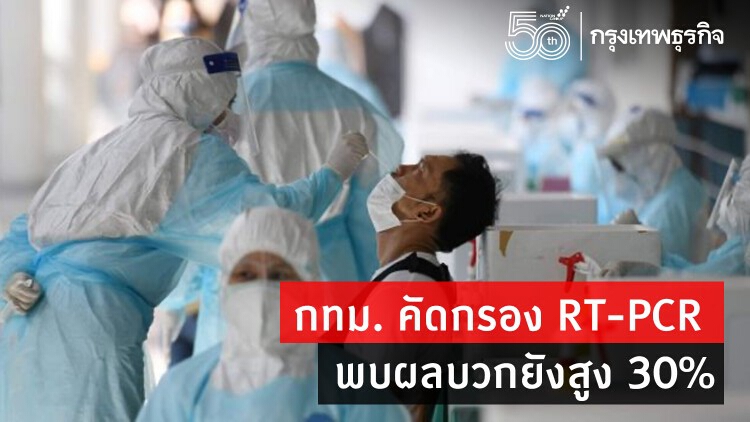 ศบค. เผยผลตรวจ RT-PCR ผู้ป่วย PUI กทม. เจอผลบวก 30%  