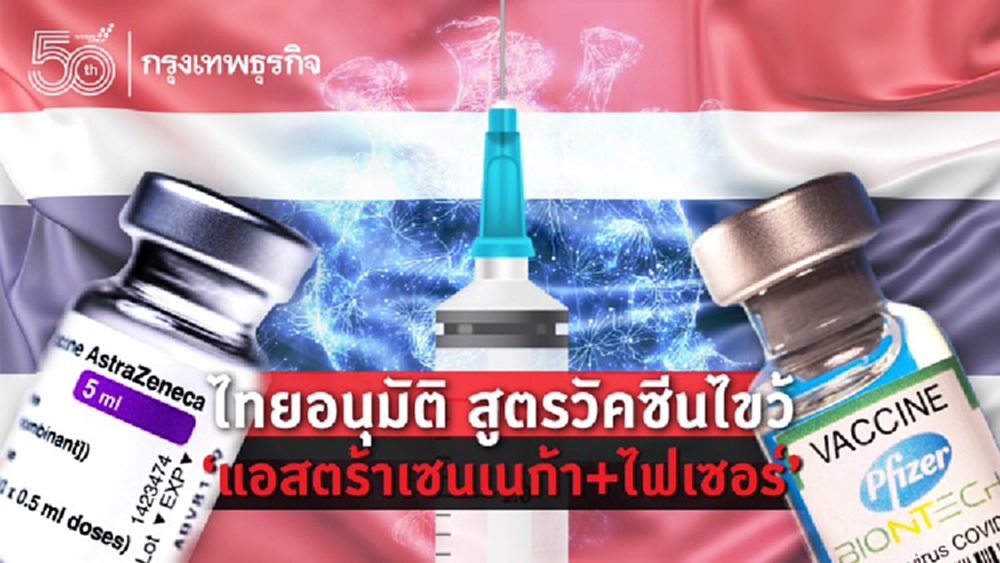 ไทยใช้วัคซีนไขว้ 'แอสตร้าเซนเนก้า + ไฟเซอร์' เริ่ม ต.ค.นี้ 