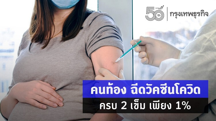 เร่งฉีดวัคซีนโควิด-19 'หญิงตั้งครรภ์' ลดป่วยหนัก เสียชีวิต