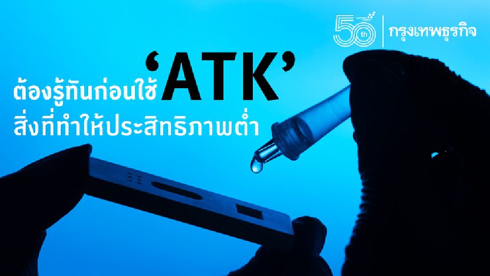 นักวิชาการชี้ 4 ปัจจัยส่งผลต่อประสิทธิภาพATK