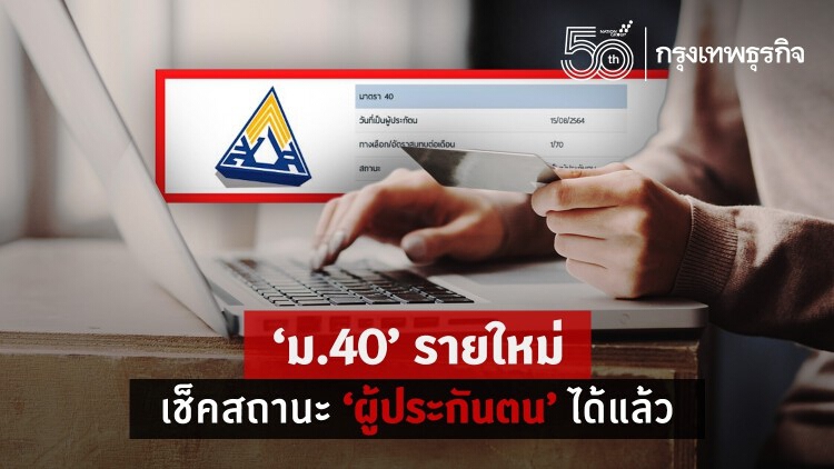 ประกันสังคม 'ม.40' รายใหม่ เช็คสถานะ 'ผู้ประกันตน' ได้แล้ว