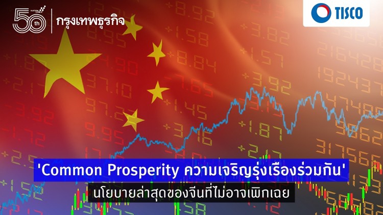 'Common Prosperity ความเจริญรุ่งเรืองร่วมกัน' นโยบายล่าสุดของจีนที่ไม่อาจเพิกเฉย
