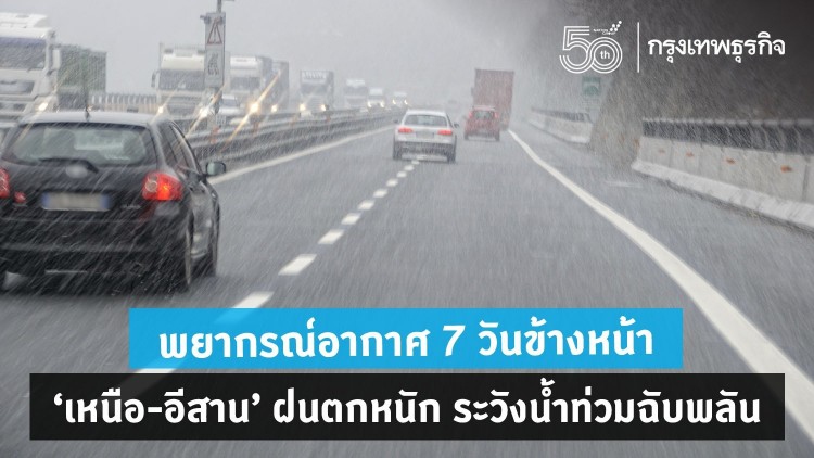 พยากรณ์อากาศ 7 วันข้างหน้า 'เหนือ-อีสาน' ฝนตกหนัก ระวังน้ำท่วมฉับพลัน