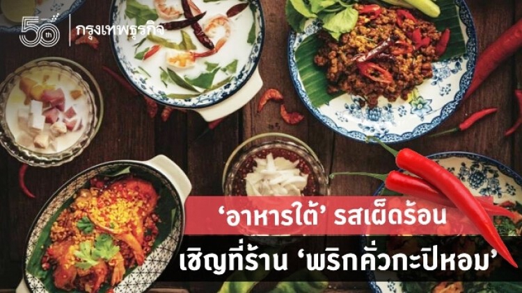 ‘อาหารใต้’ รสเผ็ดร้อน เชิญที่ร้าน ‘พริกคั่วกะปิหอม’