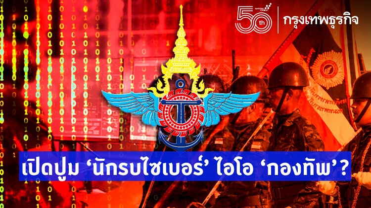 เปิดปูม 'นักรบไซเบอร์' ไอโอ 'กองทัพ'?