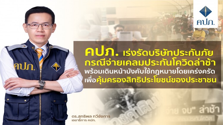 คปภ.เร่งรัดบริษัทประกันภัย จ่ายเคลมประกันโควิด