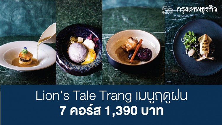 ‘Lion’s Tale Trang’ เมนูฤดูฝน 7 คอร์ส 1,390 บาท