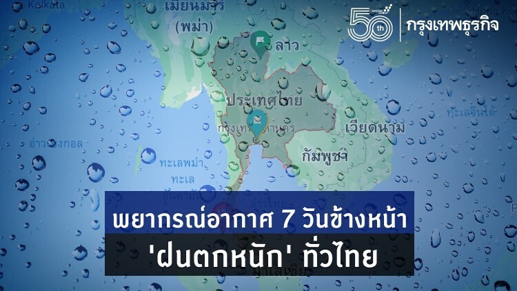 อุตุฯ เตือน 'ประเทศไทย' มีฝนตกหนัก