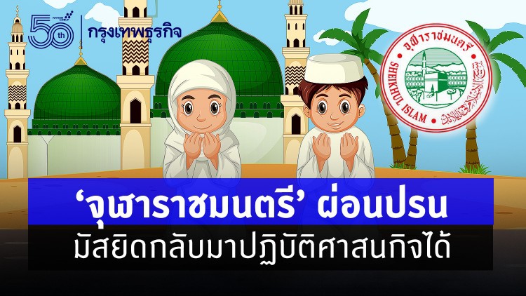 'จุฬาราชมนตรี' ผ่อนปรน มัสยิดกลับมาปฏิบัติศาสนกิจได้