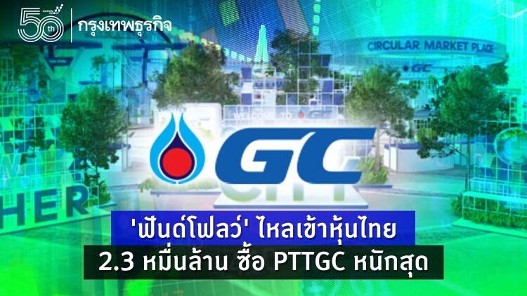 'ฟันด์โฟลว์' ไหลเข้าหุ้นไทย 2.3 หมื่นล้าน ซื้อ PTTGC หนักสุด