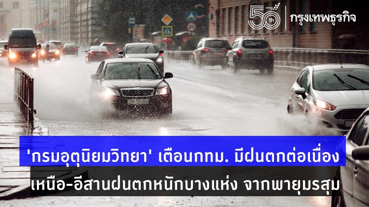 'กรมอุตุนิยมวิทยา' เตือน 'กทม.' มีฝนตกต่อเนื่อง 'เหนือ-อีสาน' มีฝนตกหนักบางแห่ง 'พายุมรสุม'