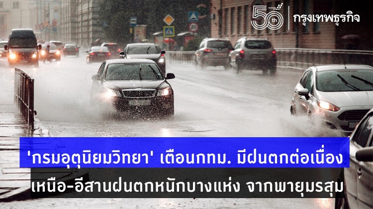 'กรมอุตุนิยมวิทยา' เตือน 'กทม.'  มีฝนตกต่อเนื่อง 'เหนือ-อีสาน' มีฝนตกหนักบางแห่ง 'พายุมรสุม' 