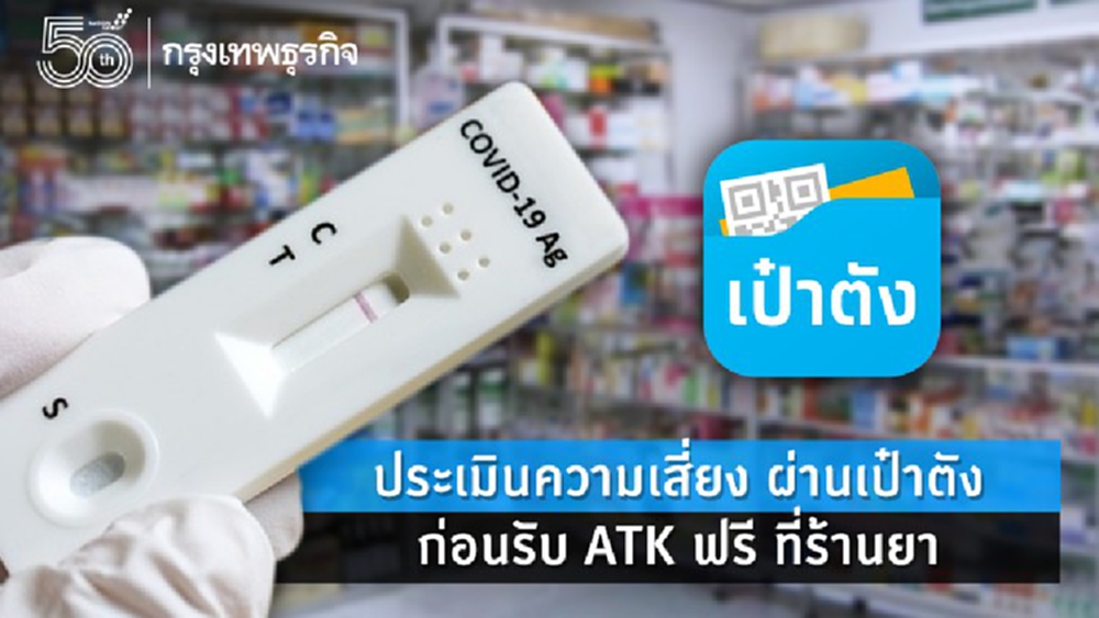 เช็ควิธีประเมินความเสี่ยง ก่อนรับ 'ATK' ฟรี ไปตรวจเองที่บ้าน 