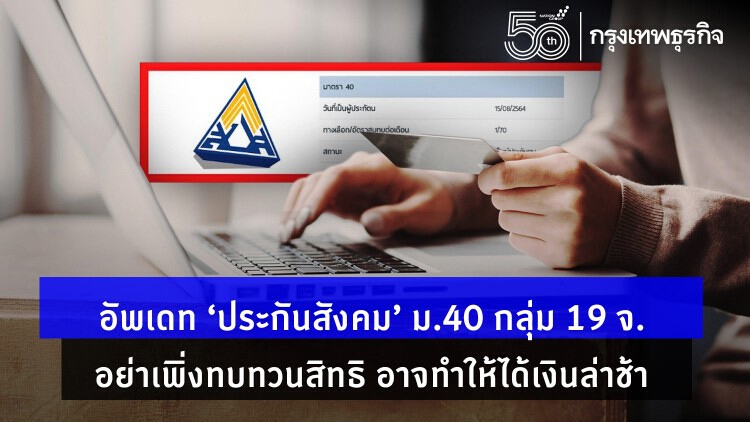 อัพเดท ‘ประกันสังคม’ ม.40 กลุ่ม 19 จ. อย่าเพิ่งทบทวนสิทธิ www.sso.go.th อาจทำให้ได้เงินล่าช้า