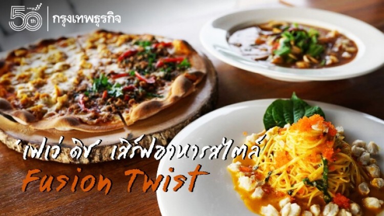 ‘เฟเว่ ดิช’ เสิร์ฟอาหารสไตล์ Fusion Twist