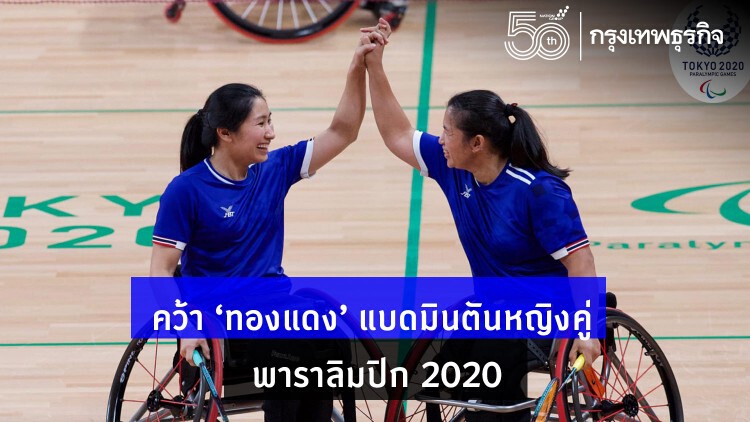 คว้าอีก 1 'เหรียญทองแดง' แบดมินตันหญิงคู่ 'พาราลิมปิก 2020' 