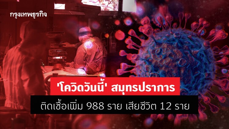 'โควิดวันนี้' สมุทรปราการติดเชื้อเพิ่ม 988 ราย เสียชีวิต 12 ราย