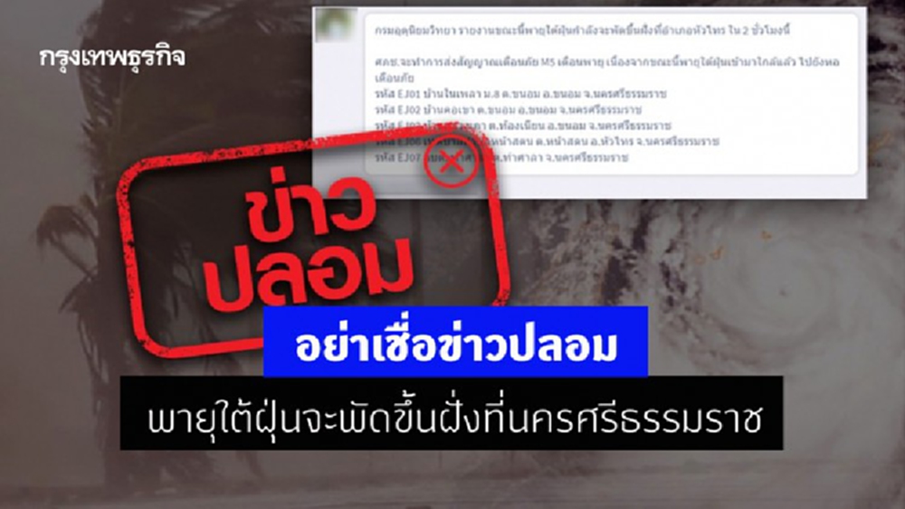 ‘ดีอีเอส’ เตือนอย่าเชื่อข่าวปลอม พายุใต้ฝุ่นจะพัดขึ้นฝั่งที่นครศรีธรรมราช