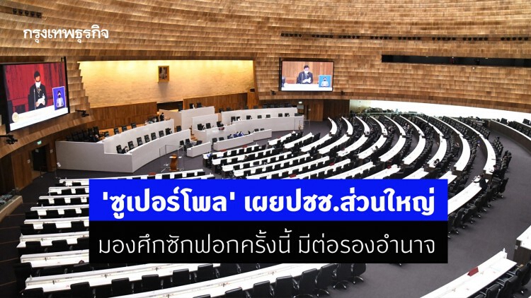 'ซูเปอร์โพล' เผยปชช.ส่วนใหญ่มองศึกซักฟอกครั้งนี้ มีต่อรองอำนาจ