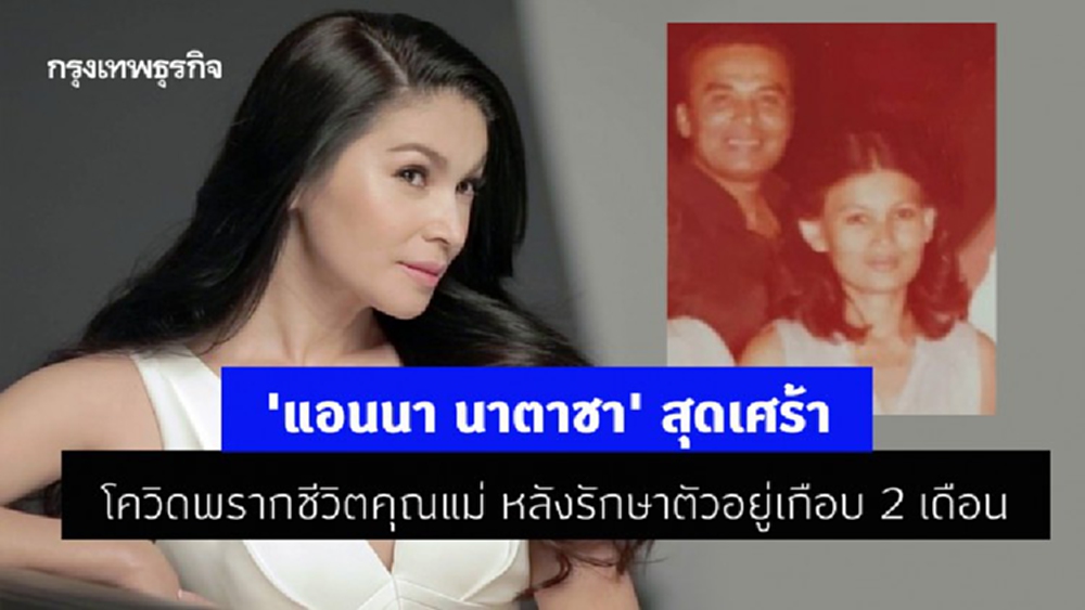 'แอนนา นาตาชา' สุดเศร้า โควิดพรากชีวิตคุณแม่