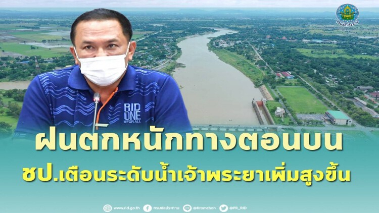 กรมชลประทาน เตือน ‘ระดับน้ำเจ้าพระยา’ เพิ่มสูงขึ้น