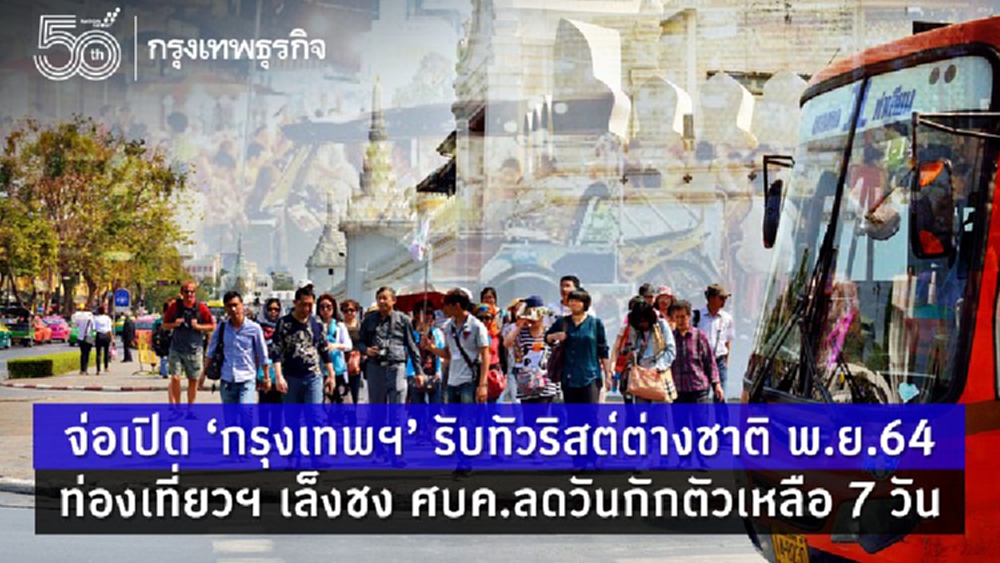 จ่อเปิด ‘กรุงเทพฯ’ รับทัวริสต์ต่างชาติ พ.ย.64  ท่องเที่ยวฯเล็งชง ศบค.ลดวันกักตัวเหลือ 7 วัน