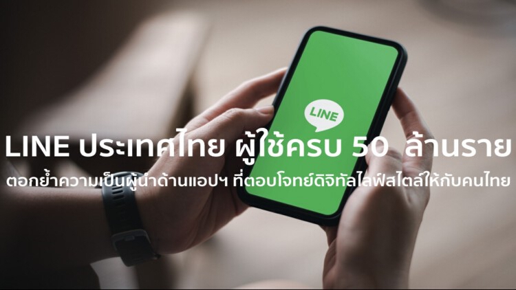 LINE เผยผู้ใช้งานในไทยทะลุ 50 ล้านราย