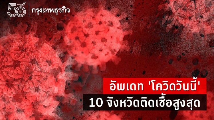 อัพเดท 'โควิดวันนี้' 10 จังหวัดติดเชื้อสูงสุด กทม.-ปริมณฑล 5,826 จับตาเพชรบูรณ์