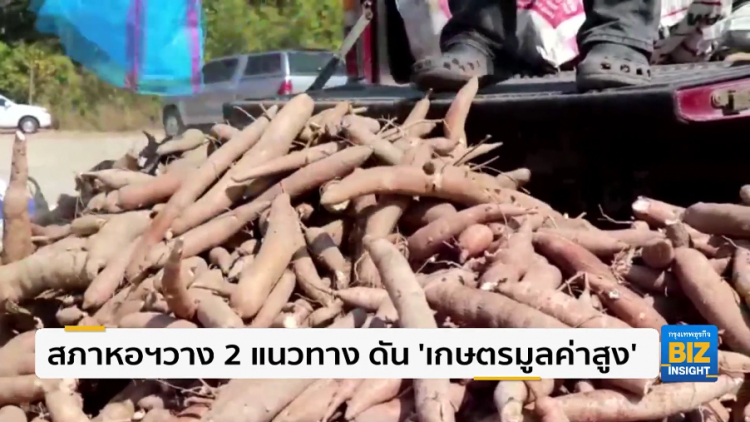 สภาหอฯวาง 2 แนวทาง ดัน 'เกษตรมูลค่าสูง'