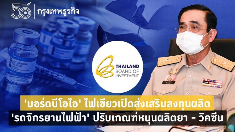'บอร์ดบีโอไอ'ไฟเขียวเปิดส่งเสริมลงทุนผลิต 'รถจักรยานไฟฟ้า' ปรับเกณฑ์หนุนผลิตยา - วัคซีน