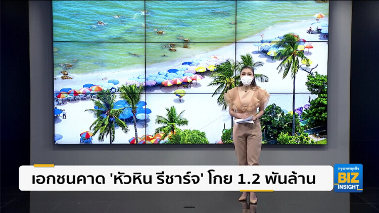 เอกชนคาด 'หัวหิน รีชาร์จ' โกย 1.2 พันล้าน