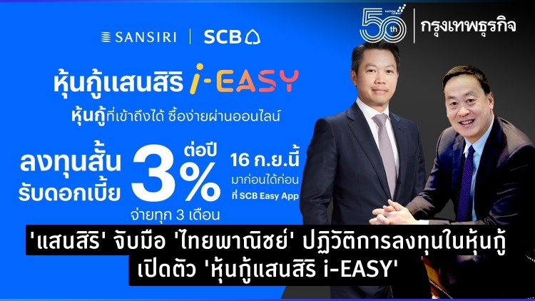 'แสนสิริ' จับมือ 'ไทยพาณิชย์' ปฏิวัติการลงทุนในหุ้นกู้ เปิดตัว 'หุ้นกู้แสนสิริ i-EASY'