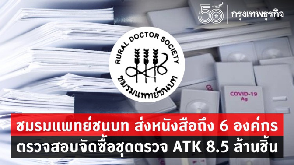 'ชมรมแพทย์ชนบท'ยื่นจม.6องค์กร ตรวจสอบการจัดซื้อ 'ชุดตรวจ ATK' 8.5 ล้านชุด
