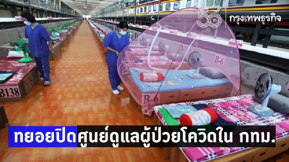 เตรียมทยอยปิดศูนย์ดูแลผู้ป่วยโควิด19ในกทม.