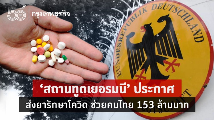 ‘สถานทูตเยอรมนี’ ประกาศส่งยารักษาโควิด ช่วยคนไทย 153 ล้านบ.