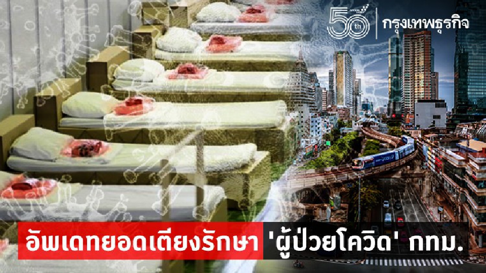เปิดยอดเตียง 'ผู้ป่วยโควิด' กทม.ทั้งระบบ อัพเดทล่าสุดเช็คที่นี่!