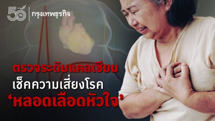 ตรวจระดับแคลเซียม เช็คความเสี่ยงโรค'หลอดเลือดหัวใจ'