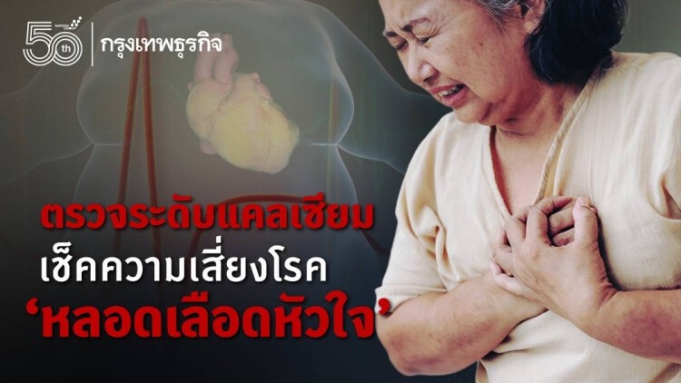 ตรวจระดับแคลเซียม เช็คความเสี่ยงโรค'หลอดเลือดหัวใจ' 