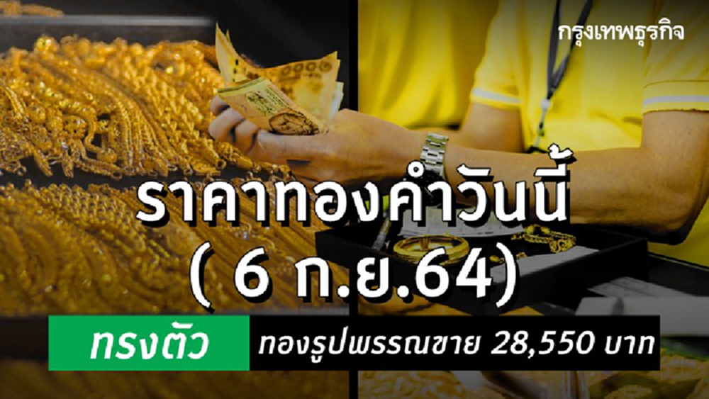 'ราคาทอง' วันนี้ (6 ก.ย.) ปรับล่าสุด ราคาทองรูปพรรณขาย 28,550