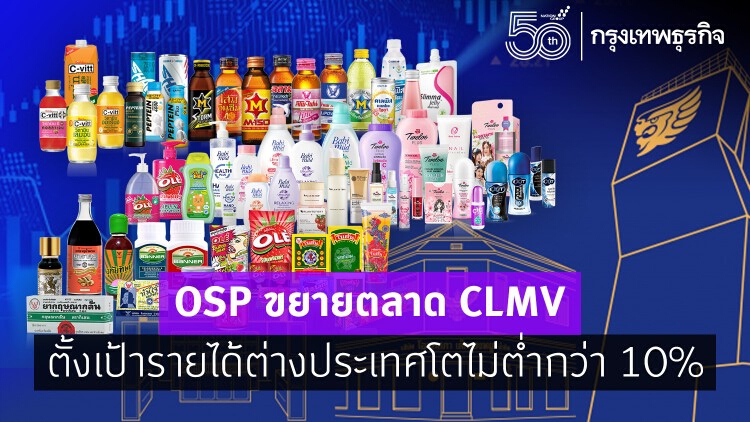 OSP ขยายตลาด CLMV ตั้งเป้ารายได้ต่างประเทศโตไม่ต่ำกว่า 10%