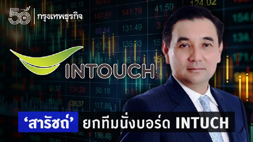 ‘สารัชถ์’ ยกทีมนั่งบอร์ด INTUCH