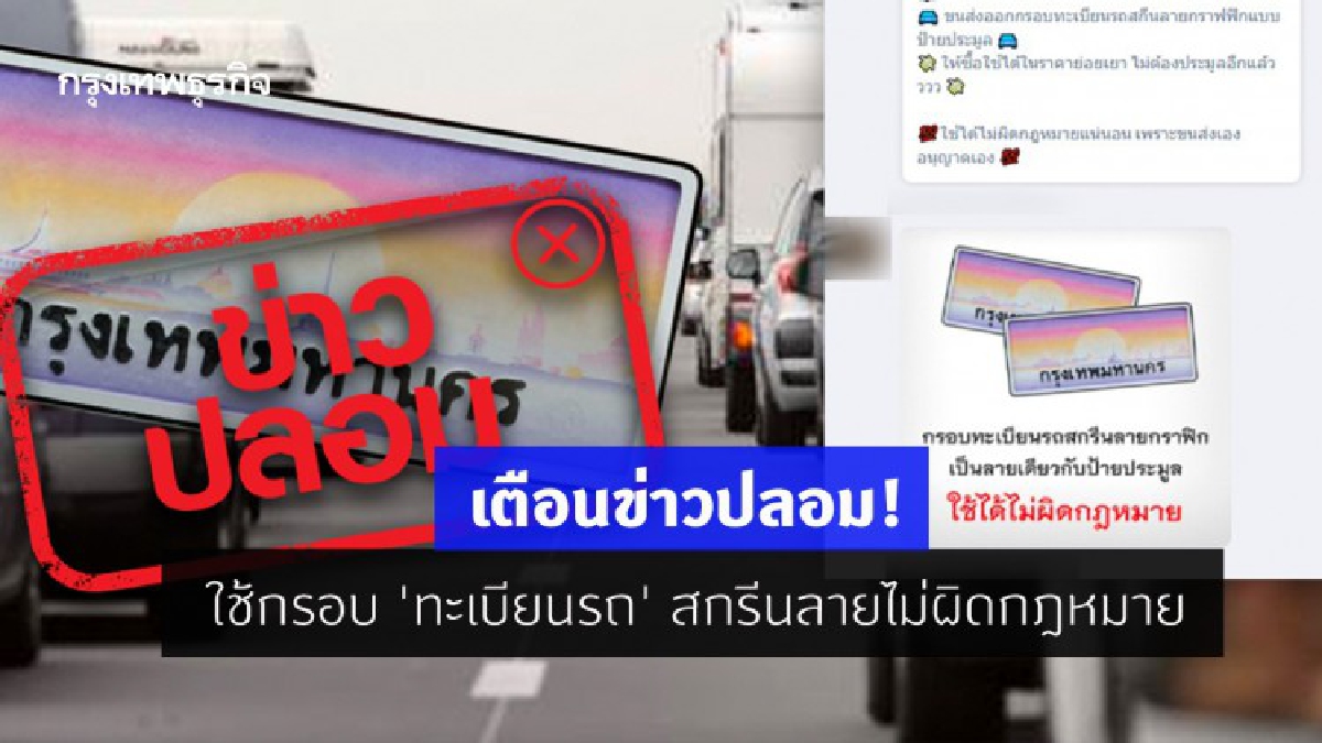 .เตือนข่าวปลอม! ใช้กรอบ ทะเบียนรถ สกรีนลายไม่ผิดกฎหมาย.