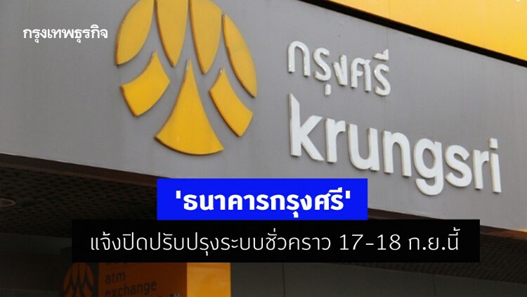 ธนาคารกรุงศรี แจ้งปิดปรับปรุงระบบชั่วคราว 17-18 ก.ย.นี้