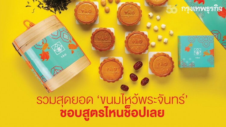 รวมสุดยอด ’ขนมไหว้พระจันทร์’ ชอบสูตรไหนช็อปเลย