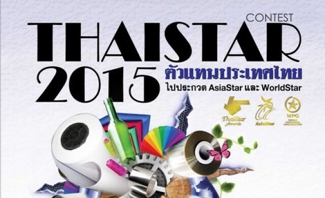 การประกวดบรรจุภัณฑ์ไทย 2015