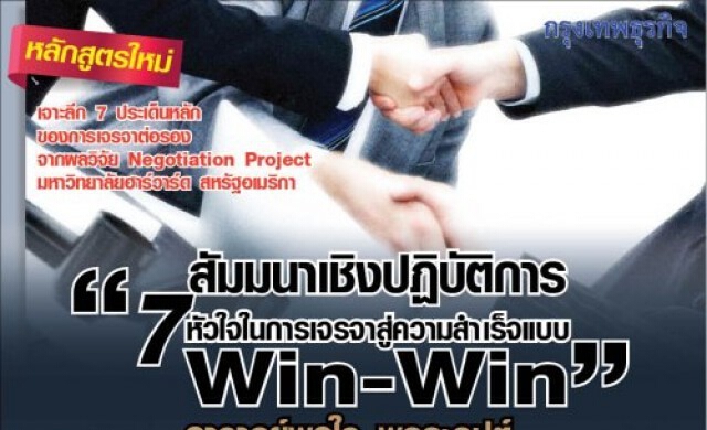 13 ก.พ. 7 หัวใจในการเจรจาสู่ความสำเร็จแบบ Win-Win