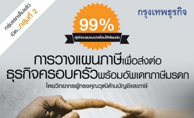 16 ก.พ. การวางแผนภาษีเพื่อส่งต่อธุรกิจครอบครัวพร้อมอัพเดทภาษีมรดก